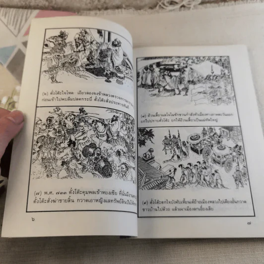 พงศาวดารสามก๊ก ฉบับภาพจำลอง รูปที่ 10