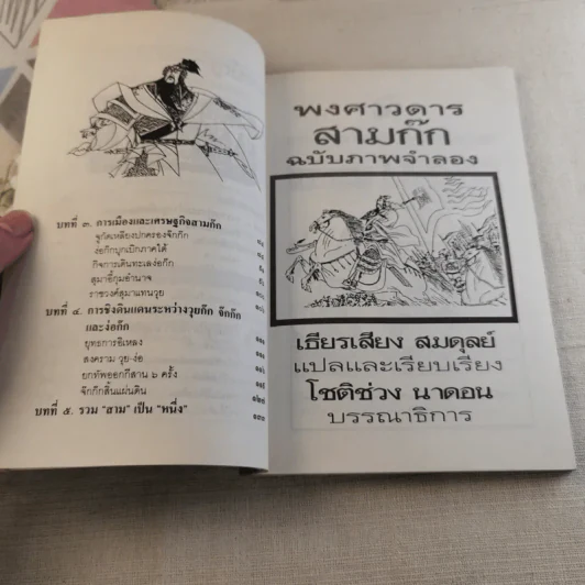 พงศาวดารสามก๊ก ฉบับภาพจำลอง รูปที่ 7