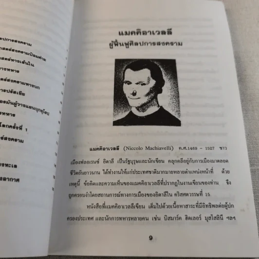 ข้อคิดทางยุทธศาสตร์ของนักยุทธศาสตร์ระดับโลก - พลโทอธิชาติ ธีรธำรง รูปที่ 9