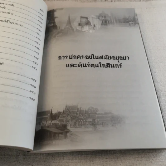 บันทึกเรื่องการปกครองของไทยสมัยอยุธยาและต้นรัตนโกสินทร์ รูปที่ 12