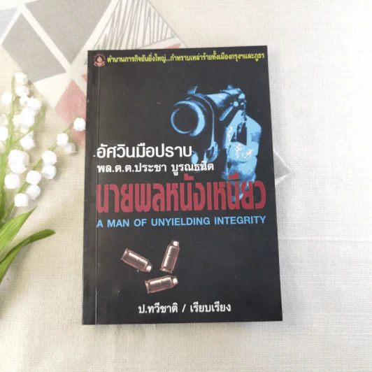 อัศวินมือปราบ พล.ต.ต.ประชา บูรณธนิต นายพลหนังเหนียว - ป.ทวีชาติ รูปที่ 1