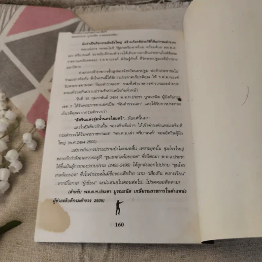 อัศวินมือปราบ พล.ต.ต.ประชา บูรณธนิต นายพลหนังเหนียว - ป.ทวีชาติ รูปที่ 11