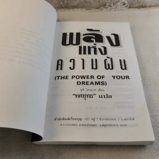 พลังแห่งความฝัน - ทศยุทธ แปล รูปที่ 5