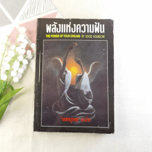 พลังแห่งความฝัน - ทศยุทธ แปล รูปที่ 1