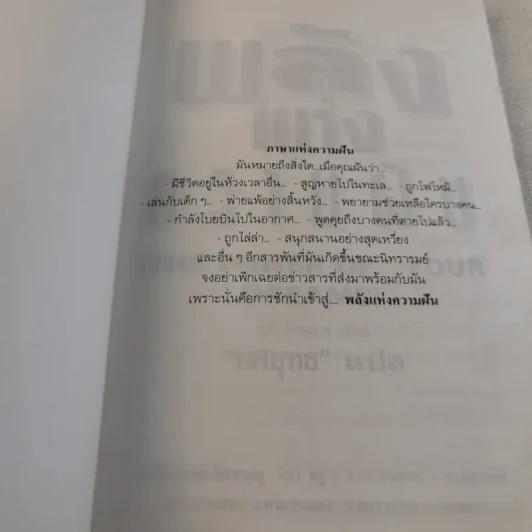 พลังแห่งความฝัน - ทศยุทธ แปล รูปที่ 4