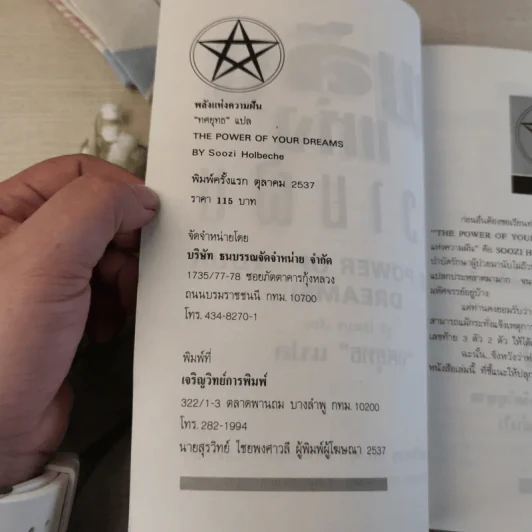 พลังแห่งความฝัน - ทศยุทธ แปล รูปที่ 6