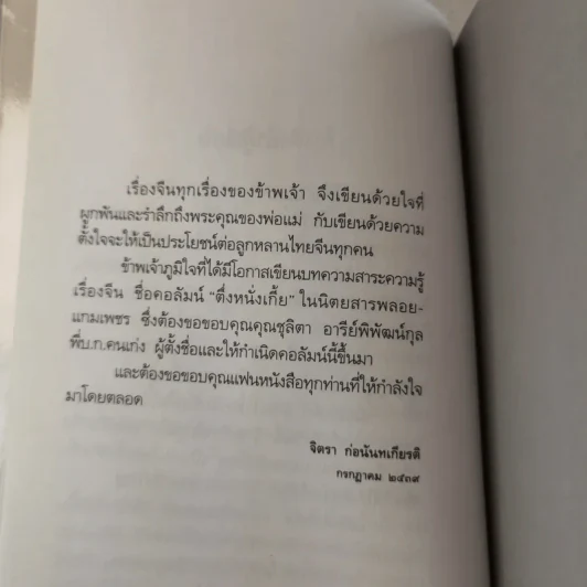 ตึ่งหนั่งเกี้ย - จิตรา ก่อนันทเกียรติ รูปที่ 8