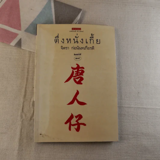 ตึ่งหนั่งเกี้ย - จิตรา ก่อนันทเกียรติ รูปที่ 1