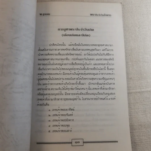 หลักและคาถาบูชาพระ คนเกิดวันอังคาร - สุวรรณ รูปที่ 14
