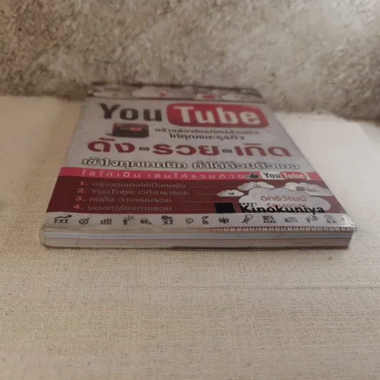 Youtube สร้างช่องโทรทัศน์ส่วนตัวให้คุณและธุรกิจ ดัง รวย เกิด เข้าใจทุกเทคนิค ทำได้ด้วยตัวเอง รูปที่ 5
