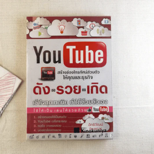 Youtube สร้างช่องโทรทัศน์ส่วนตัวให้คุณและธุรกิจ ดัง รวย เกิด เข้าใจทุกเทคนิค ทำได้ด้วยตัวเอง รูปที่ 1