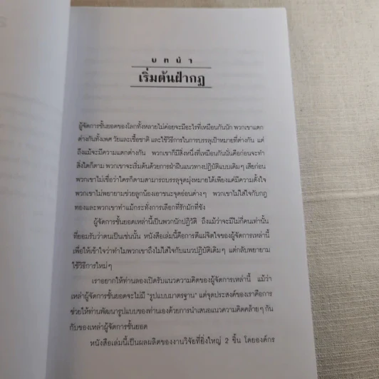 ฝ่ากฏเพื่อผลสำเร็จ First, Break All The Rules รูปที่ 9