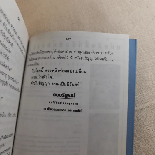 คำมั่นสัญญา - ทมยันตี รูปที่ 11