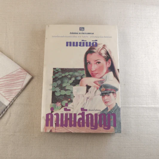 คำมั่นสัญญา - ทมยันตี รูปที่ 1