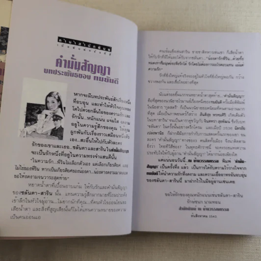 คำมั่นสัญญา - ทมยันตี รูปที่ 8