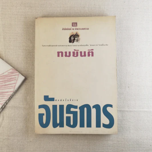 อันธการ - ทมยันตี รูปที่ 1