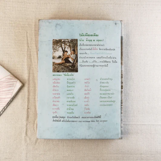 สินในน้ำ - ไม้เมืองเดิม รูปที่ 2