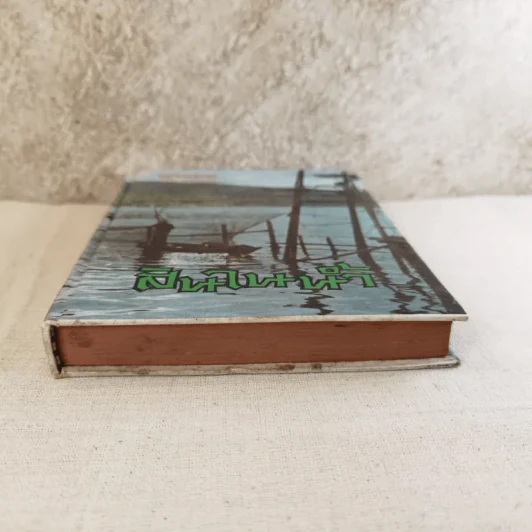 สินในน้ำ - ไม้เมืองเดิม รูปที่ 5