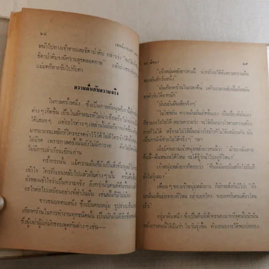 เทพนิยายเอก 120 เรื่อง - พรพิทยา รูปที่ 19