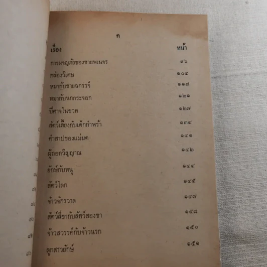 เทพนิยายเอก 120 เรื่อง - พรพิทยา รูปที่ 10