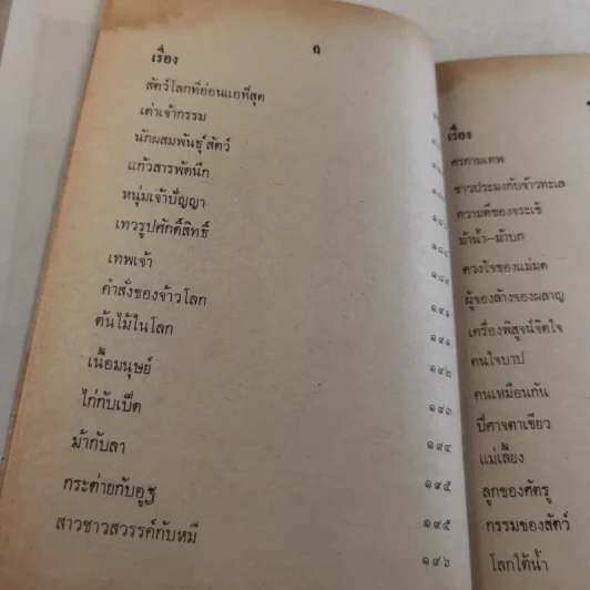 เทพนิยายเอก 120 เรื่อง - พรพิทยา รูปที่ 13