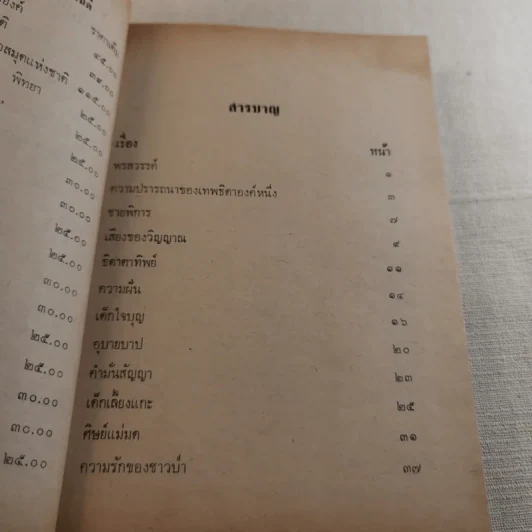 เทพนิยายเอก 120 เรื่อง - พรพิทยา รูปที่ 8