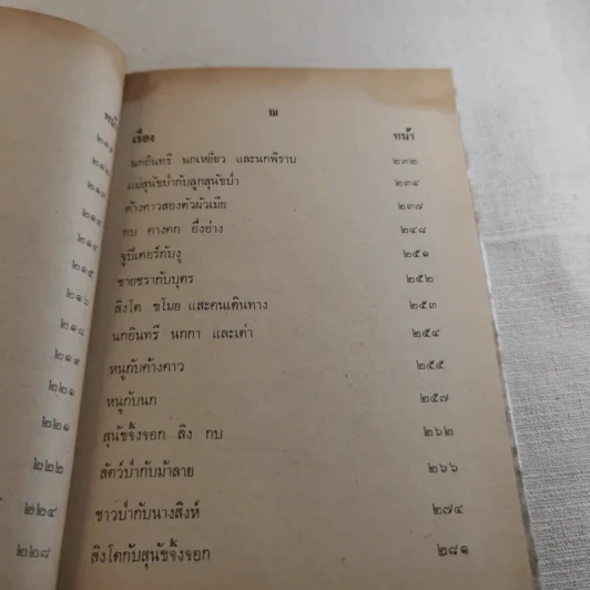 เทพนิยายเอก 120 เรื่อง - พรพิทยา รูปที่ 16