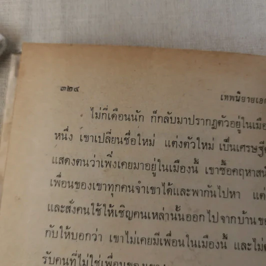 เทพนิยายเอก 120 เรื่อง - พรพิทยา รูปที่ 20