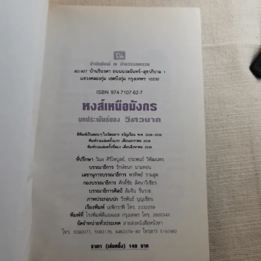 หงส์เหนือมังกร 2 เล่มจบ - วิศวนาถ รูปที่ 6