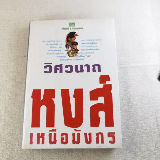 หงส์เหนือมังกร 2 เล่มจบ - วิศวนาถ รูปที่ 11