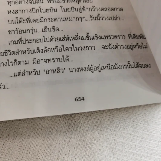 หงส์เหนือมังกร 2 เล่มจบ - วิศวนาถ รูปที่ 16