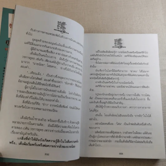 หงส์เหนือมังกร 2 เล่มจบ - วิศวนาถ รูปที่ 15