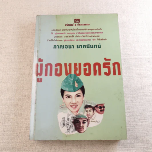 ผู้กองยอดรัก 2 เล่มจบ - กาญจนา นาคนันทน์ รูปที่ 13