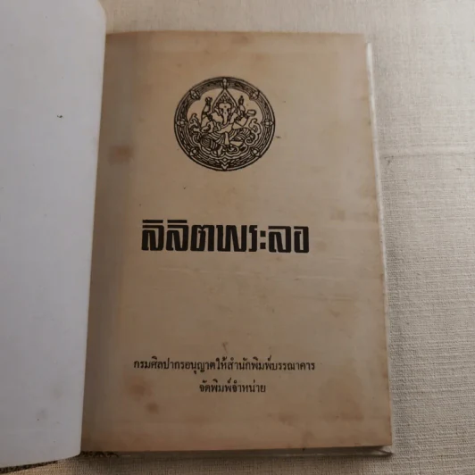 ลิลิตพระลอ รูปที่ 7