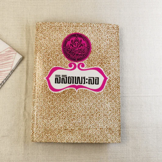 ลิลิตพระลอ รูปที่ 1