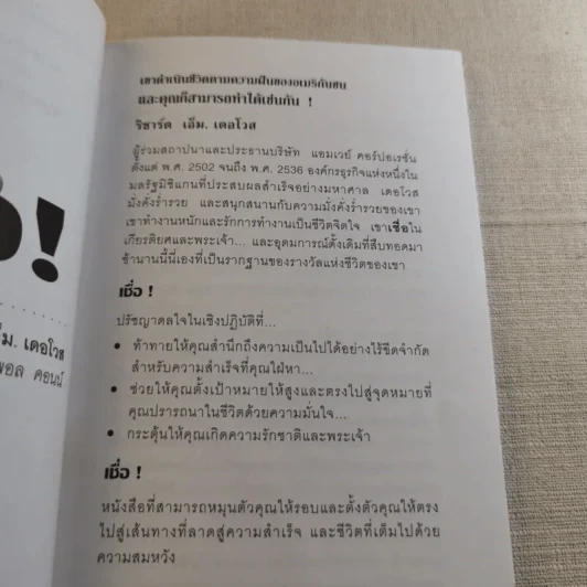 เชื่อ! - ริชาร์ด เอ็ม. เดอโวส และ ชาร์ลศ พอล คอนน์ รูปที่ 7