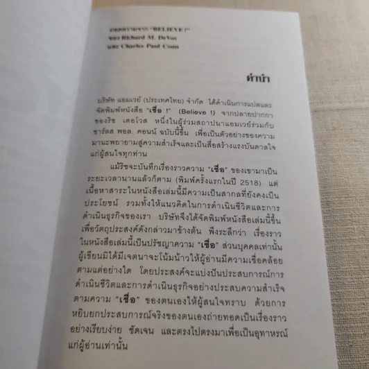 เชื่อ! - ริชาร์ด เอ็ม. เดอโวส และ ชาร์ลศ พอล คอนน์ รูปที่ 8