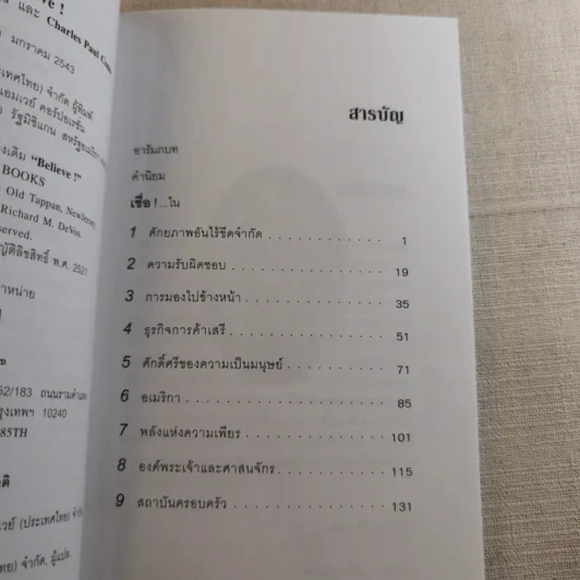 เชื่อ! - ริชาร์ด เอ็ม. เดอโวส และ ชาร์ลศ พอล คอนน์ รูปที่ 11