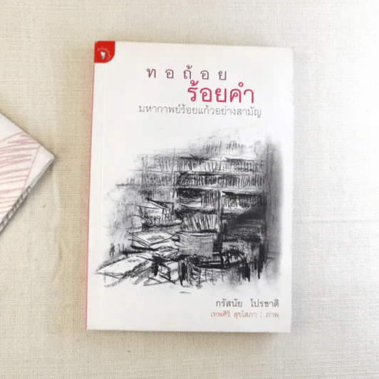 ทอถ้อยร้อยคำ มหากาพย์ร้อยแก้วอย่างสามัญ - กรัสนัย โปรชาติ รูปที่ 1