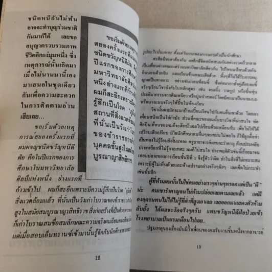 เปิดกรุผีในมหา'ลัย โดย สินธุ รูปที่ 13