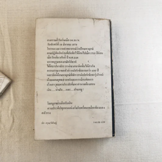 ขย้ำโลก - พงษ์ พินิจ รูปที่ 2