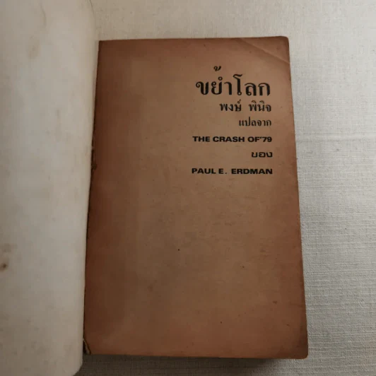ขย้ำโลก - พงษ์ พินิจ รูปที่ 7