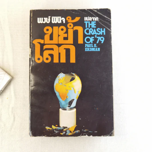 ขย้ำโลก - พงษ์ พินิจ รูปที่ 1