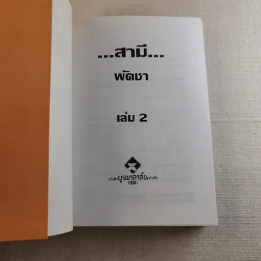 สามี 2 เล่มจบ - พัดชา รูปที่ 12