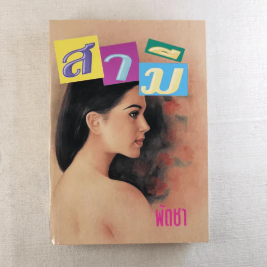 สามี 2 เล่มจบ - พัดชา รูปที่ 6