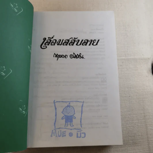 เลื่อมสลับลาย - กฤษณา อโศกสิน รูปที่ 8