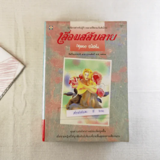 เลื่อมสลับลาย - กฤษณา อโศกสิน รูปที่ 1