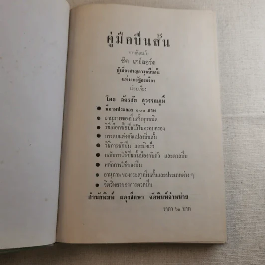 คู่มืออาวุธปืนสั้น - ฉัตรชัย สุวรรณภูมิ รูปที่ 8