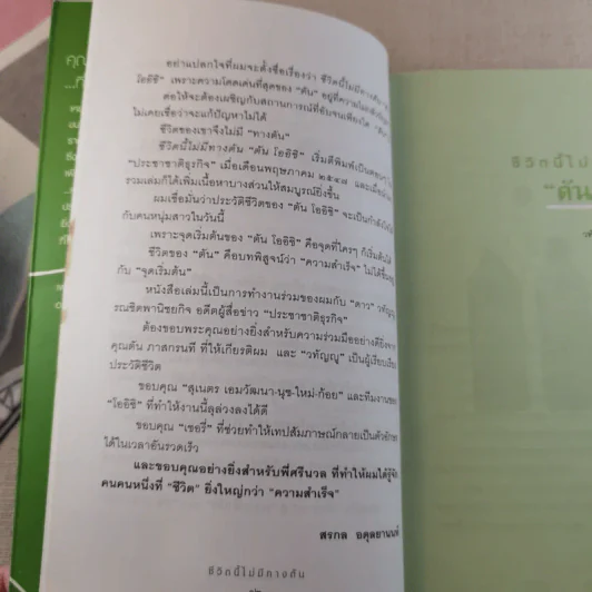ชีวิตนี้ไม่มีทางตัน - ตัน ภาสกรนที รูปที่ 16
