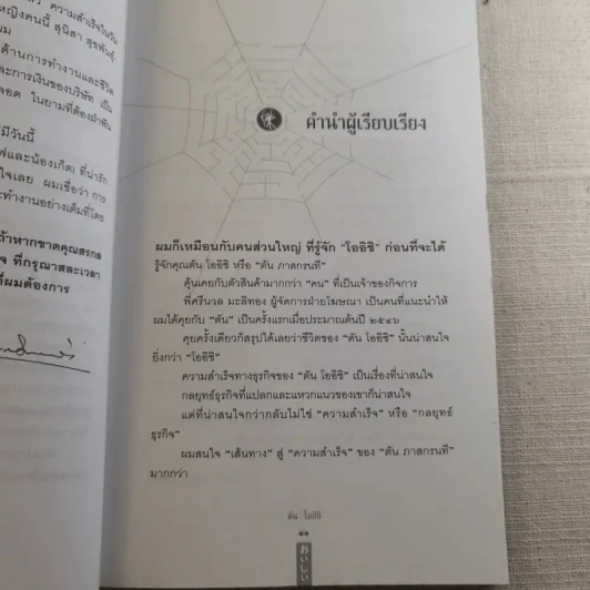 ชีวิตนี้ไม่มีทางตัน - ตัน ภาสกรนที รูปที่ 15